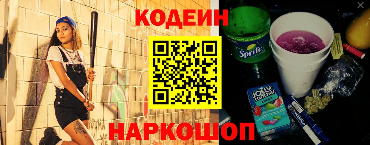 Codein напиток Lean (лин) Краснокаменск